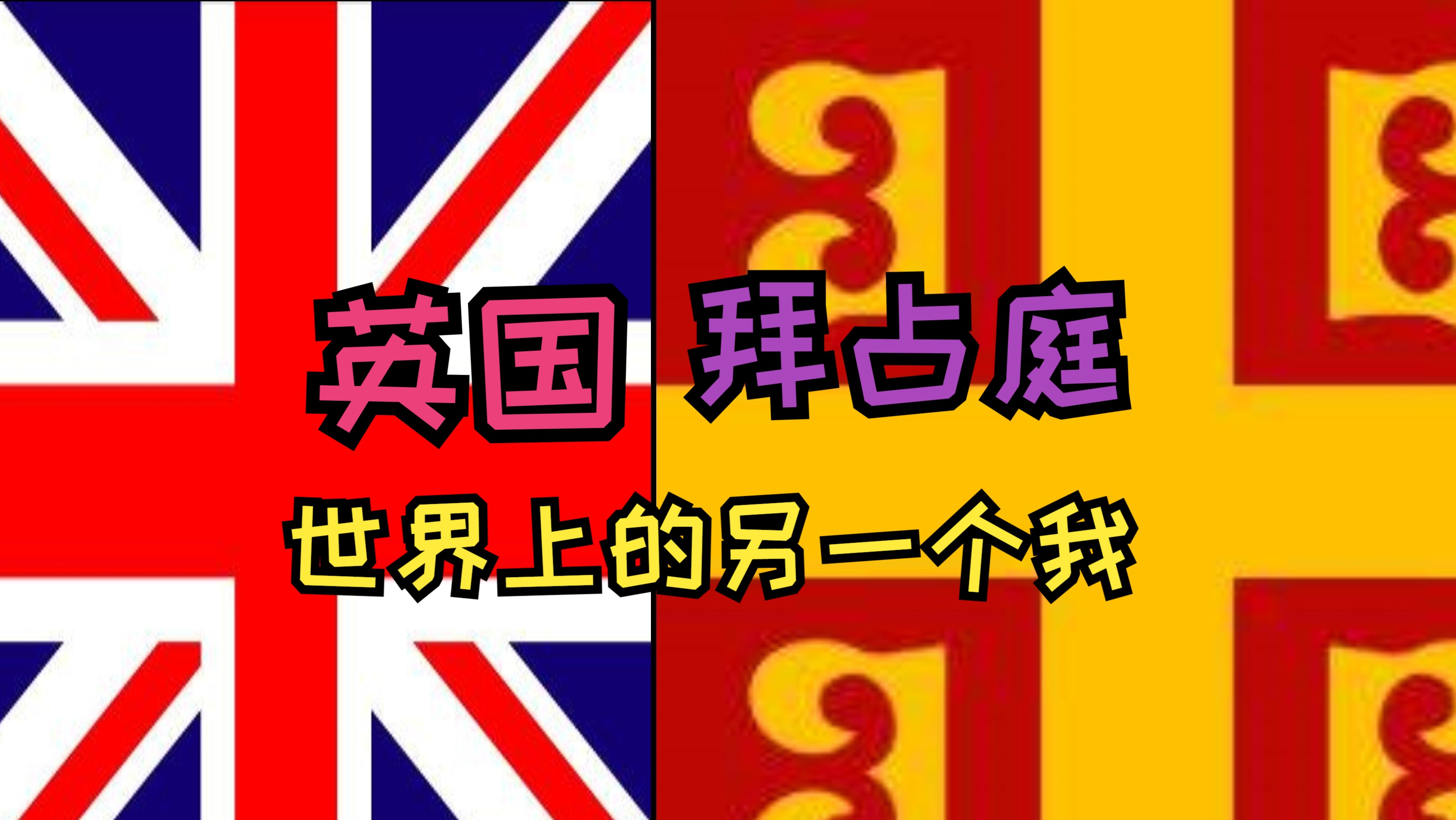 英国&拜占庭《世界上的另一个我》哔哩哔哩bilibili