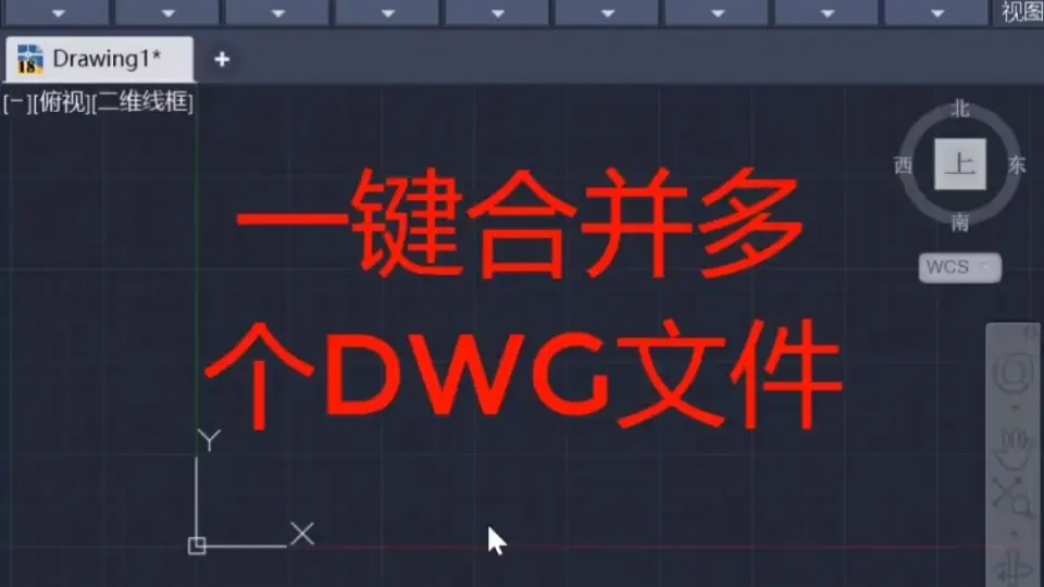 CAD看图王，用来看dwg后缀的文件