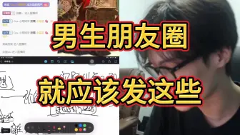 Télécharger la video: 男生朋友圈这么发 认识的女生都会无脑喜欢上你