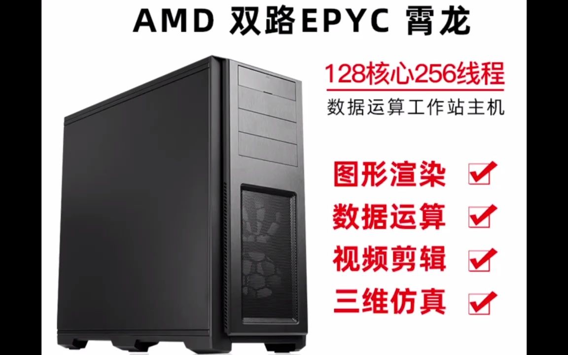 AMD双路EPYC霄龙 7302 32核64线程 服务器图形工作站主机哔哩哔哩bilibili