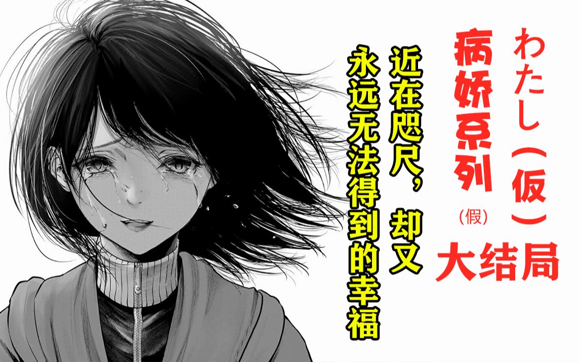 近在咫尺却又永远无法得到的幸福精解漫画わたし仮我非我终章