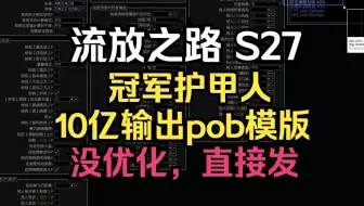 【流放之路S27】冠军护甲人10亿输出pob模版