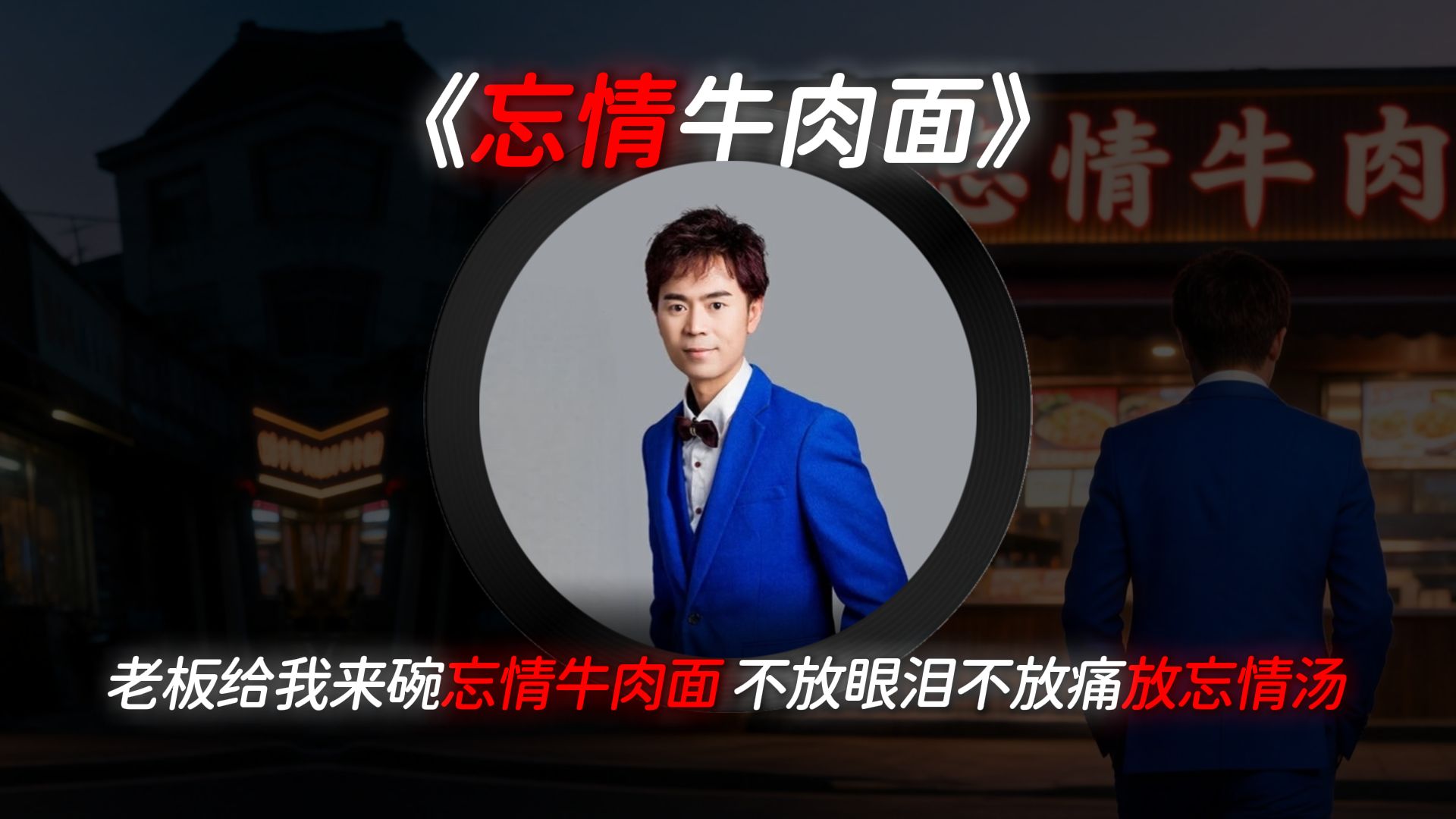 《忘情牛肉面》完整版，我可以假装无所谓的离开！