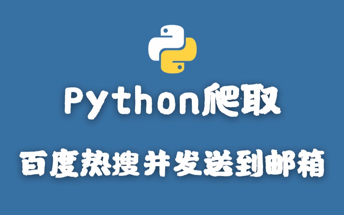 五分钟教你学会用Python爬取百度热,并发送到邮箱,非常简单!哔哩哔哩bilibili