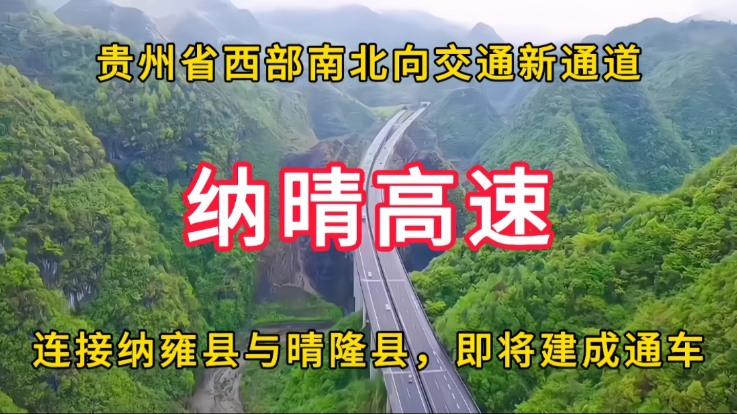 纳晴高速:贵州西部南北向交通新通道,连接纳雍县与晴隆县,即将建成通车哔哩哔哩bilibili