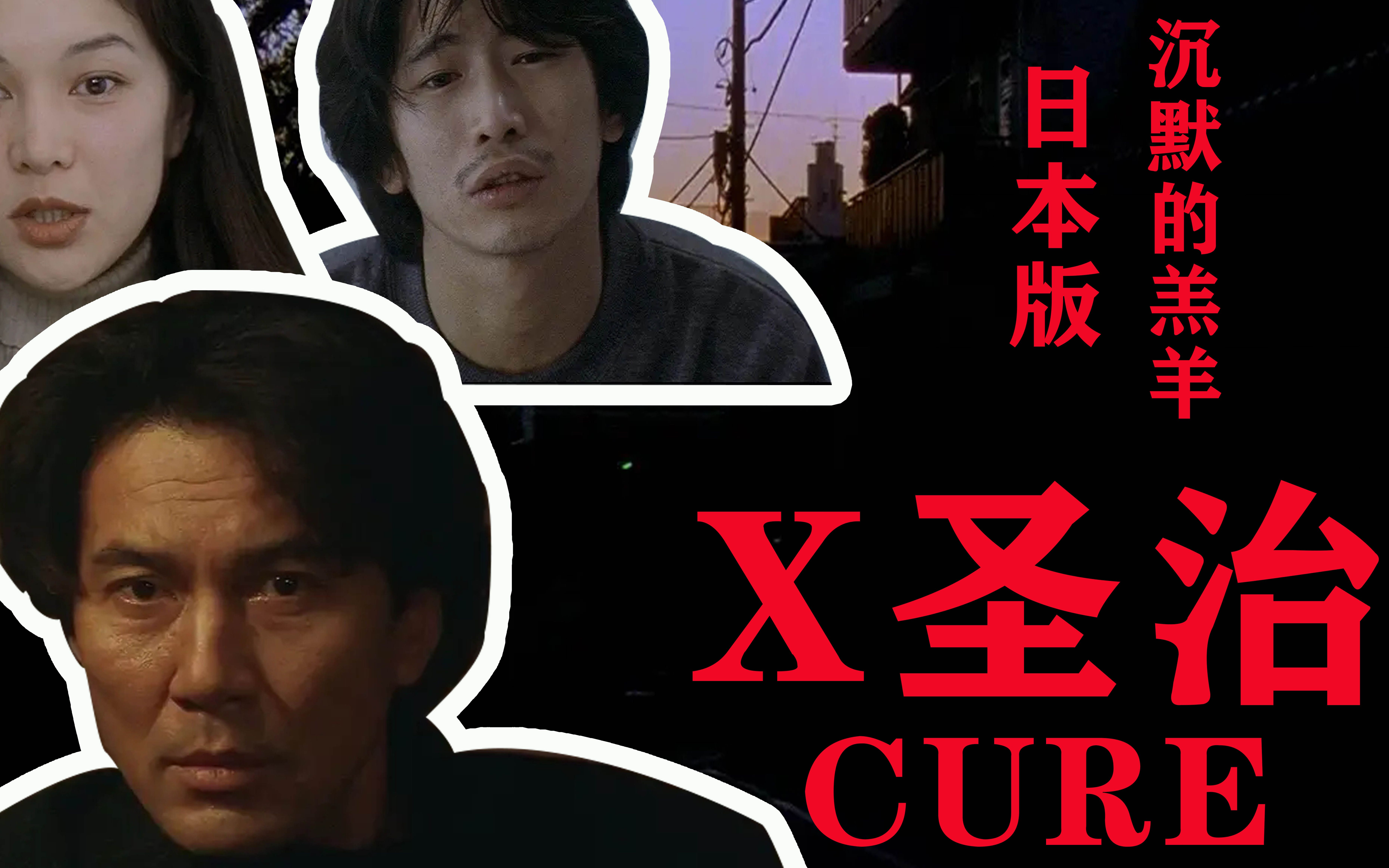 [图]影视闲侃儿 Vol1.日本版"沉默的羔羊"——《X圣治》（CURE）