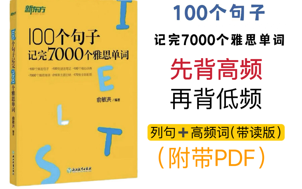 [图]《100个句子记完7000雅思单词》-人声带读版_10天让你记住7000个雅思词汇！ - 1.01-10(Av1503086612,P1)