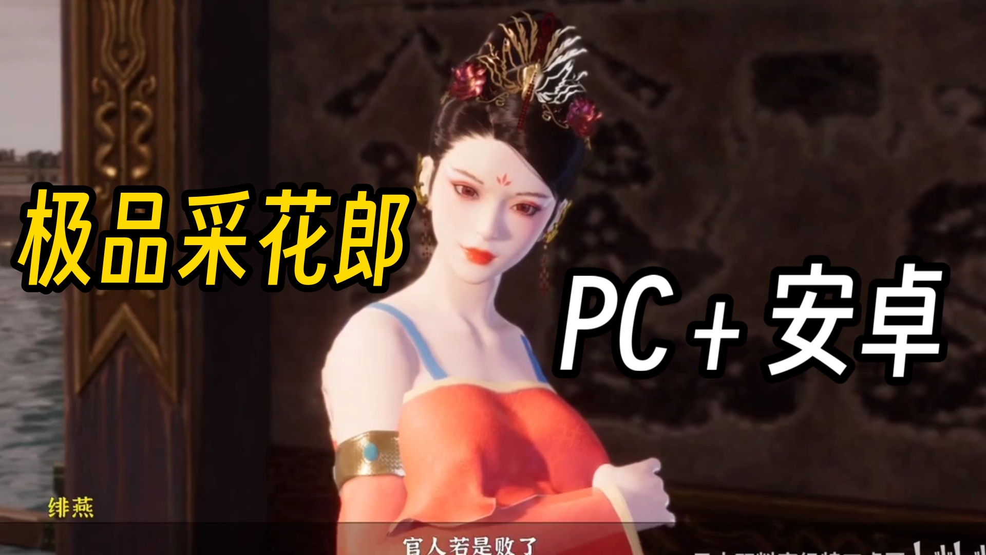 [图]神作更新！【极品采花郎】安卓➕PC➕存档➕完美中文版