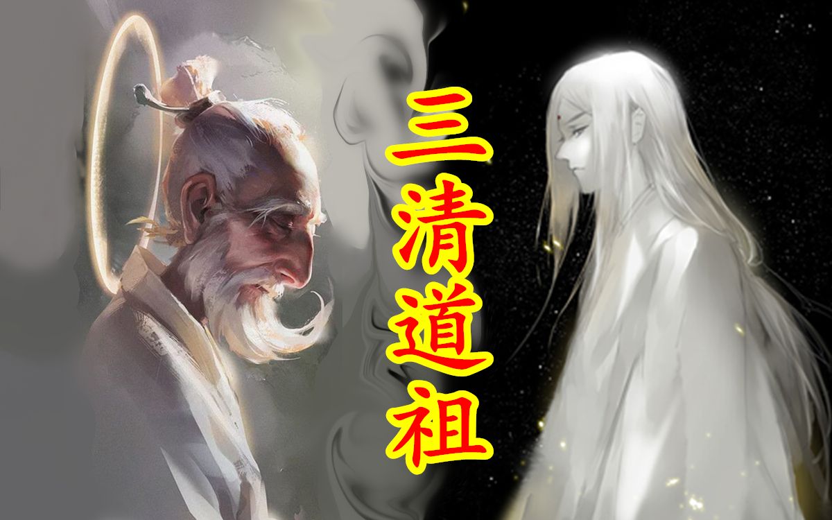 【中国神话道教篇 第二期】三清道祖.玉清元始天尊、 上清灵宝天尊、太清道德天尊.哔哩哔哩bilibili