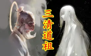 Скачать видео: 【中国神话-道教篇 第二期】三清道祖。玉清元始天尊、 上清灵宝天尊、太清道德天尊。