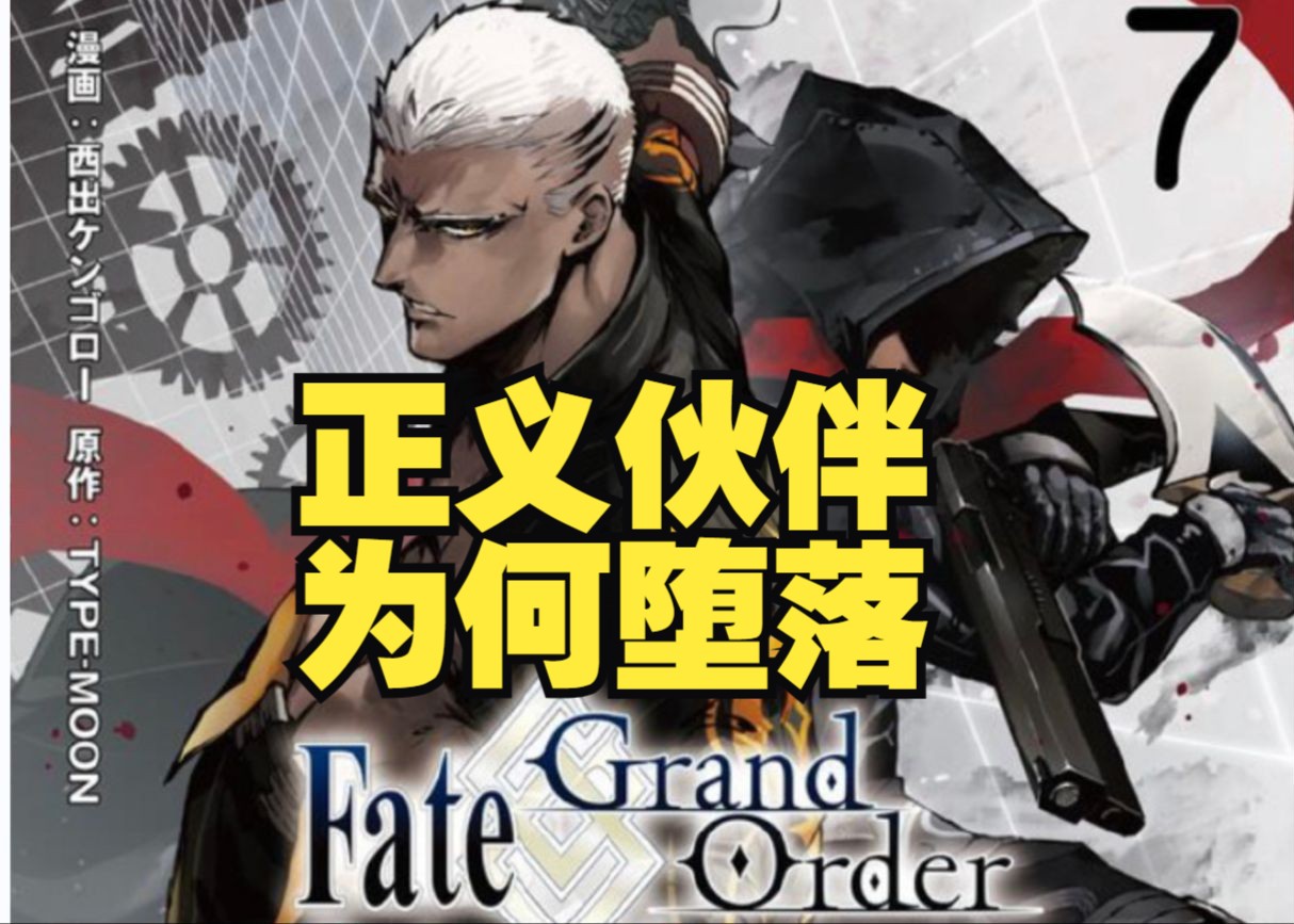 【fate】正义的伙伴为何堕落?