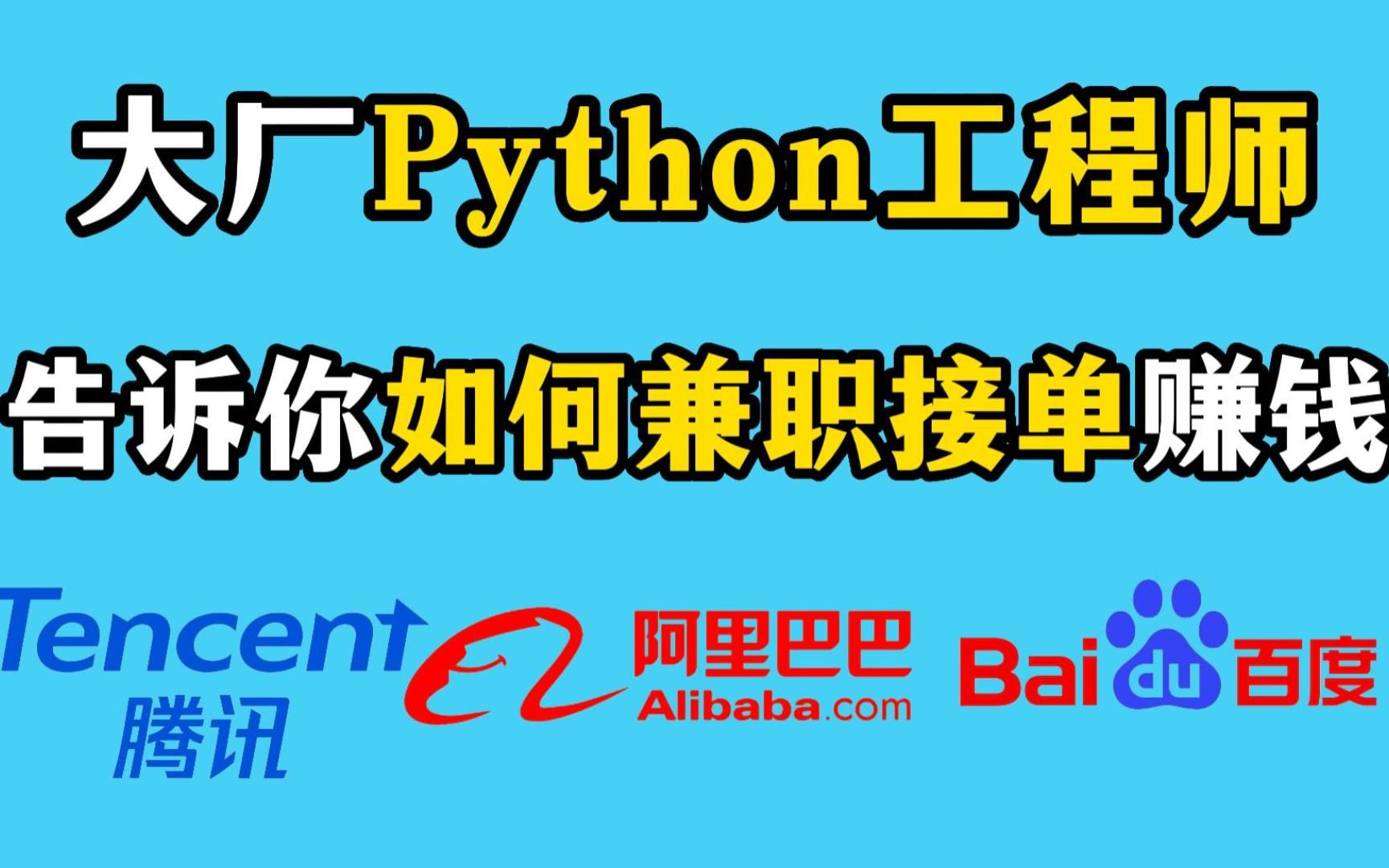 【B站首发】阿里大厂Python工程师结合自己多年从业经验,总结了一套正确的Python兼职接单方法,在规避套路的同时让你轻松赚取生活费!Python教程...