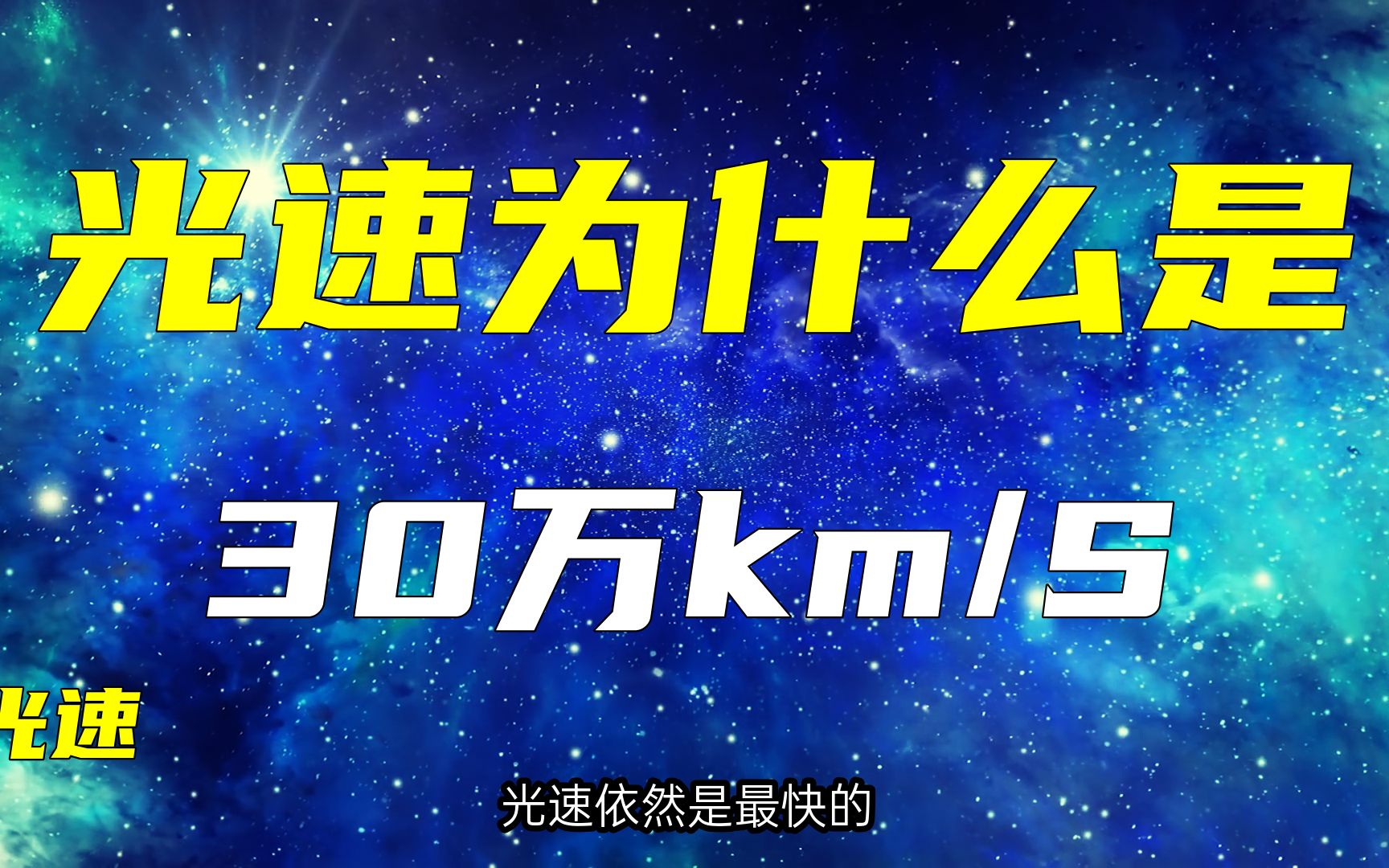 [图]为什么光速只能每秒30万km?宇宙为什么有这个限制？