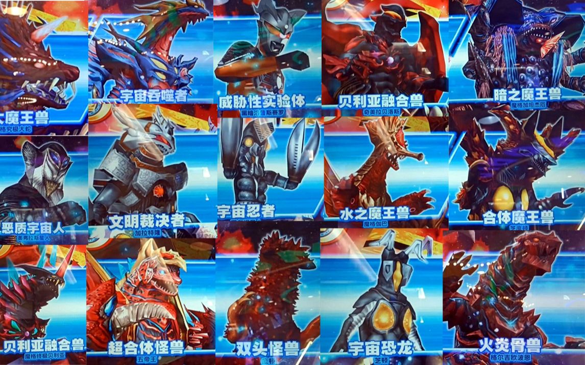 奥特曼融合激战全怪兽热度爆发合集