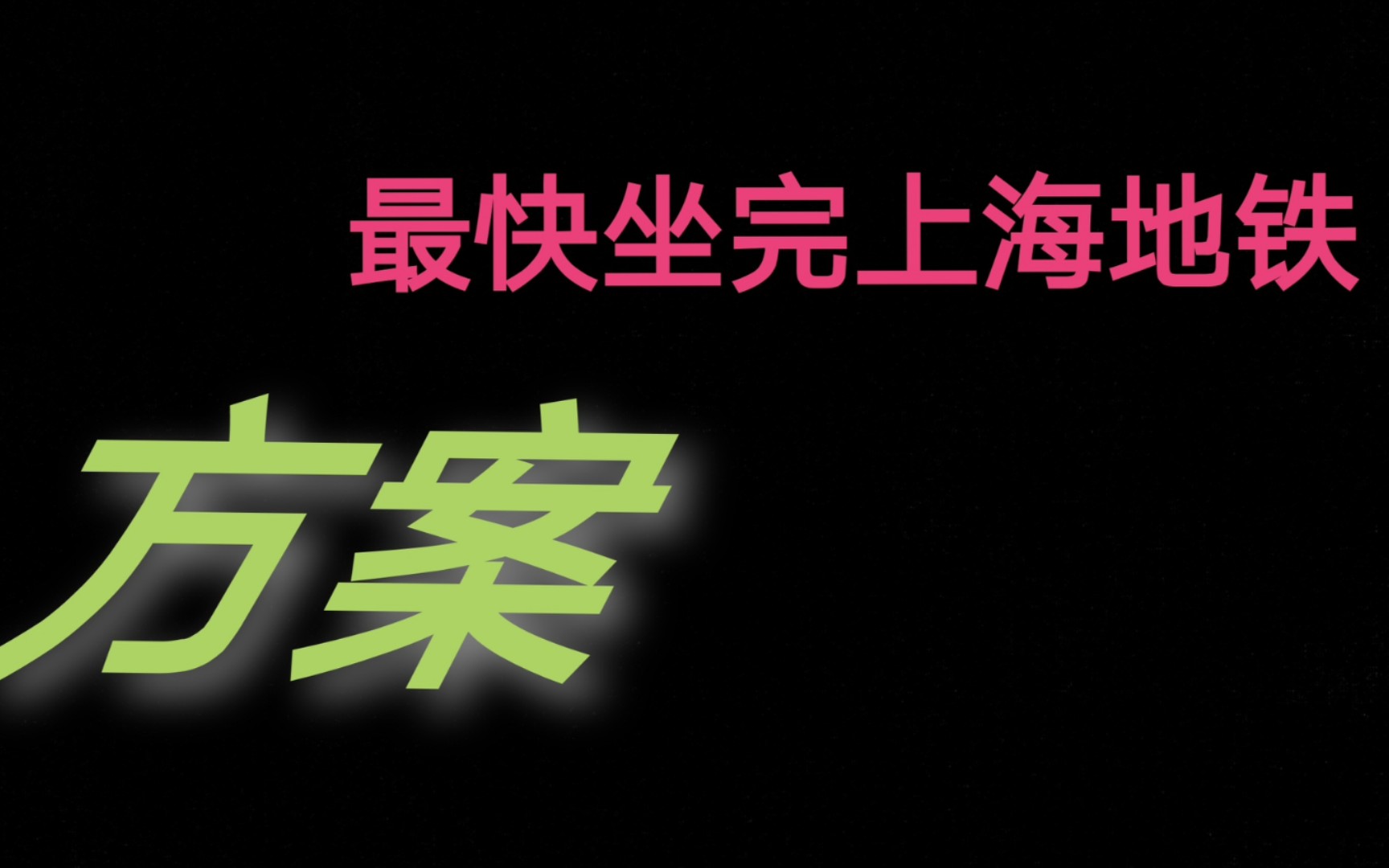 教你如何用最短时间坐遍上海地铁所有线路2022.1哔哩哔哩bilibili