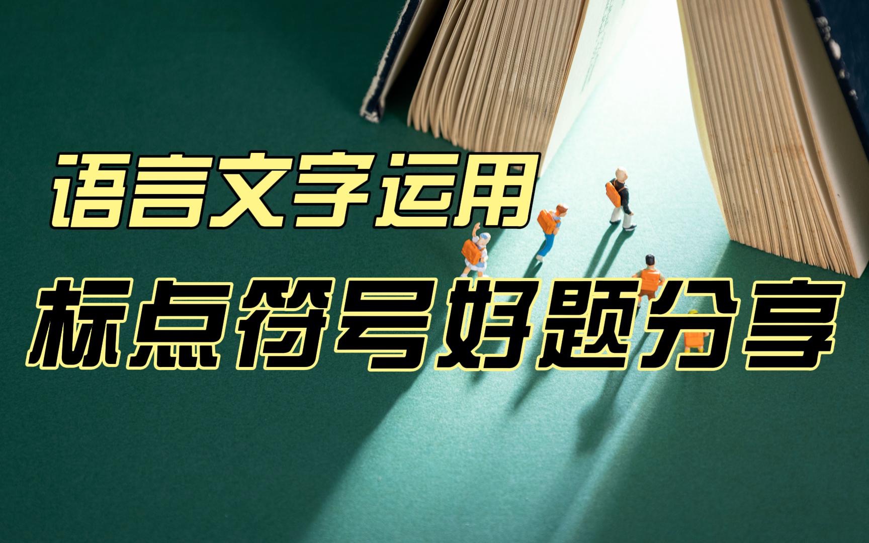 「语用备考盲点」查漏补缺:一道题搞定括号的常见用法哔哩哔哩bilibili