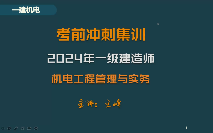 [图]【必看】2024一建机电-三轮面授冲刺班-王峰完整【视频+讲义】