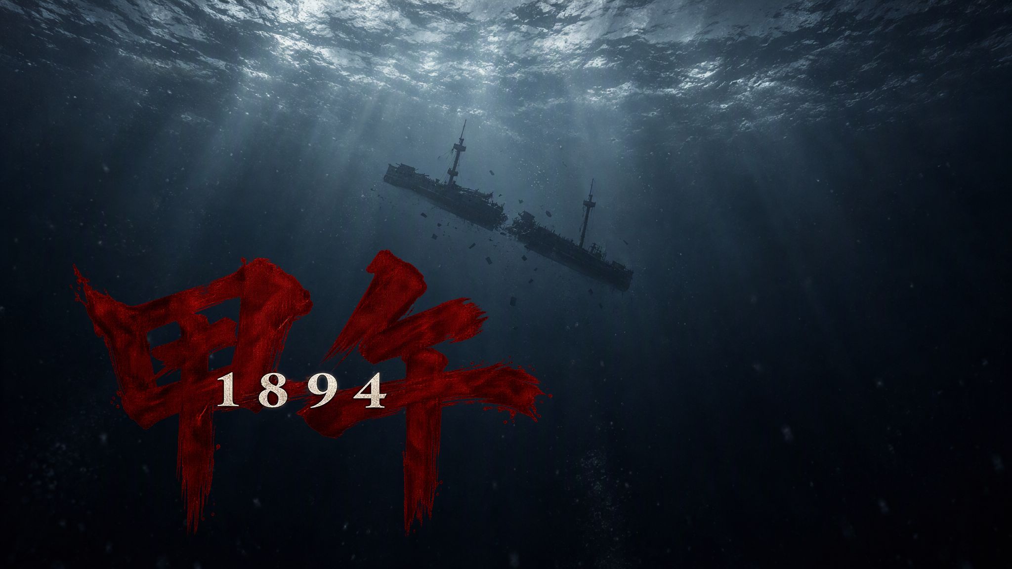 《甲午》1894｜甲午战争 【AI全民制作人】