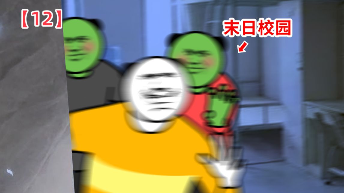 《 校 园 末 日 反 击 》