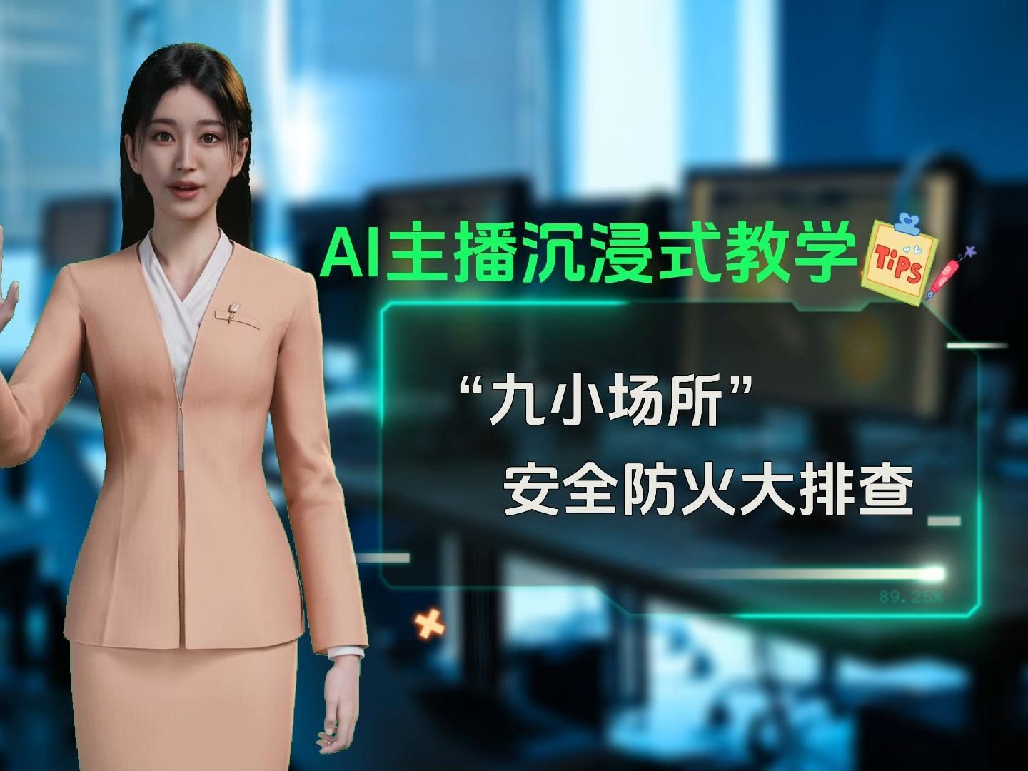 ai主播沉浸式教学!"九小场所"安全防火大排查