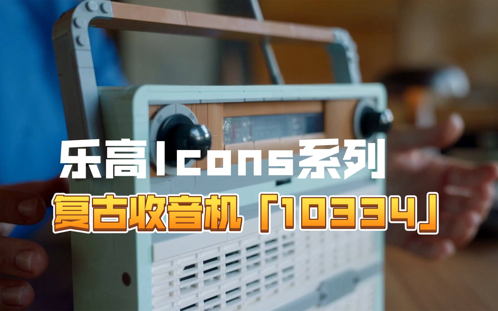 乐高Icons系列复古收音机「10334」哔哩哔哩bilibili