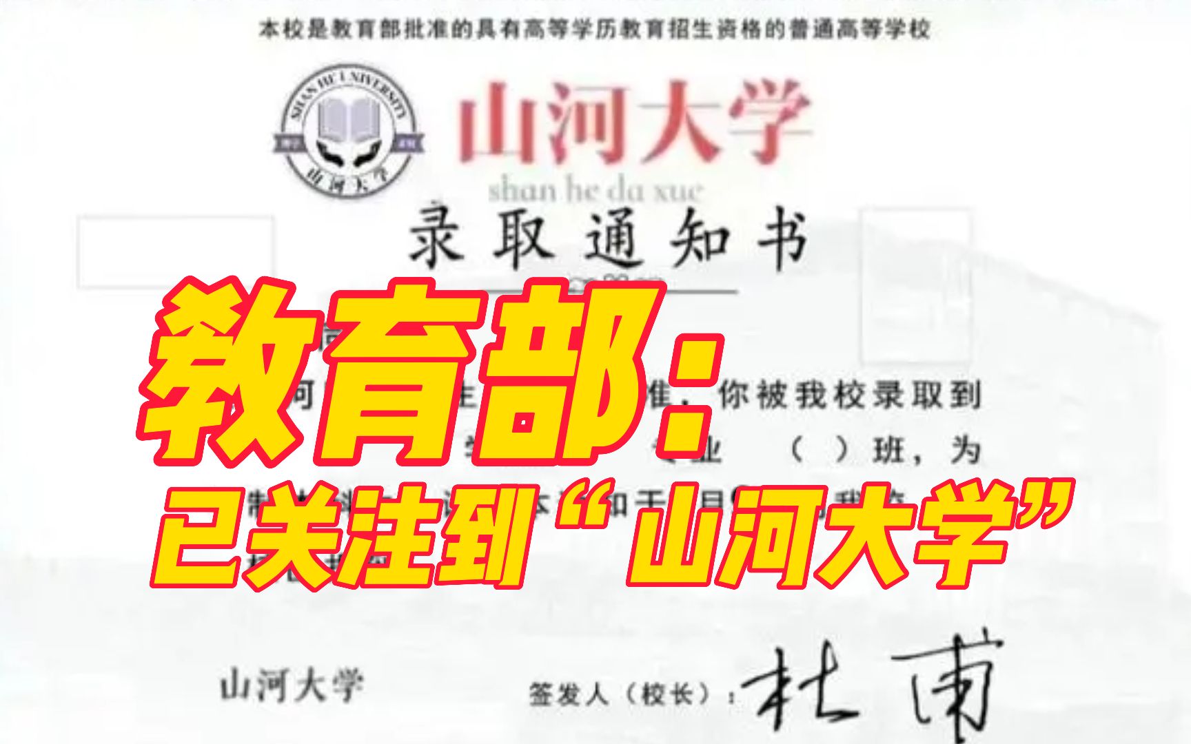 教育部:已关注到“山河大学”,支持中西部地区,特别是人口大省扩大高等教育资源规模哔哩哔哩bilibili