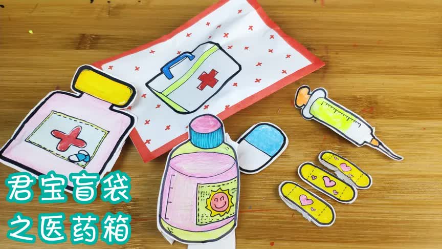 儿童手工diy原创医药箱盲袋来啦君宝拆得意犹未尽太好玩了