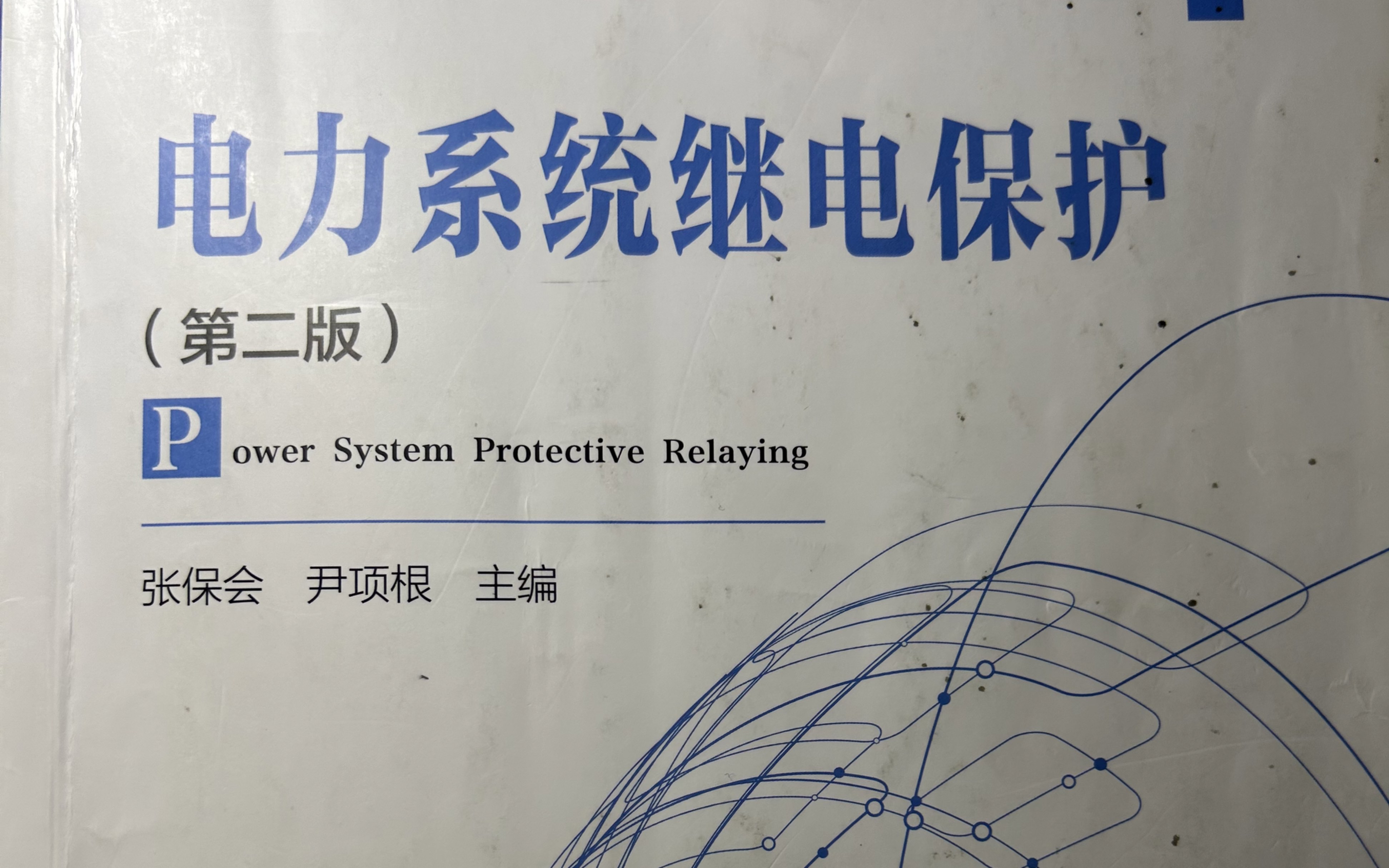 【10min复习继电保护】第一章绪论(三种状态及举例,任务,基本原理及