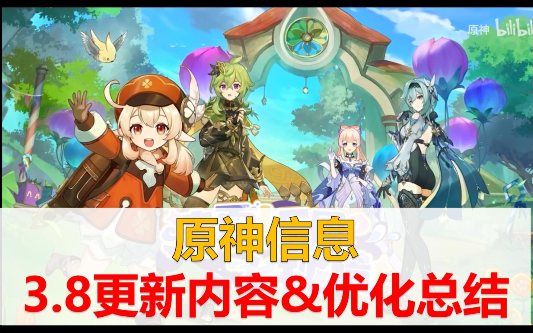 【原神信息】7月5日3.8更新,记得防止体力溢出,两分钟介绍更新内容与优化哔哩哔哩bilibili原神