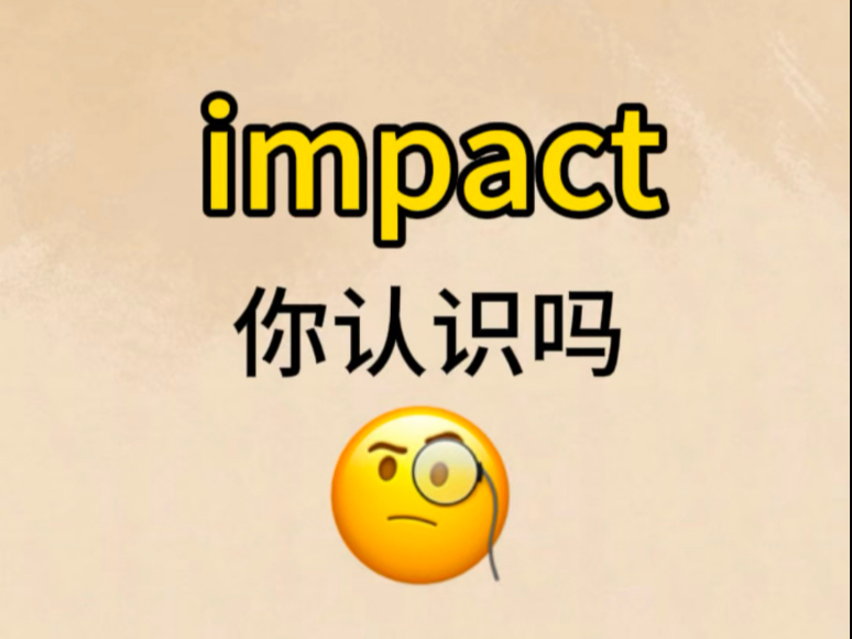 “impact”你认识吗?