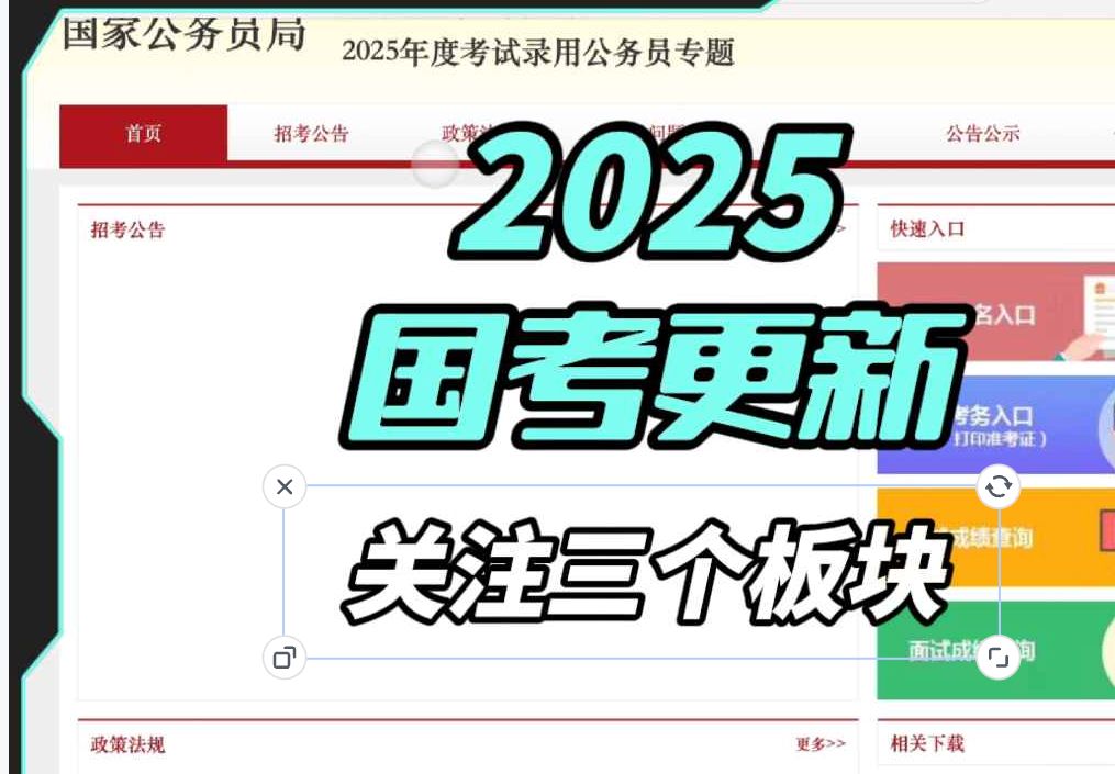 25年度国考公告页面更新,关注三个板块哔哩哔哩bilibili