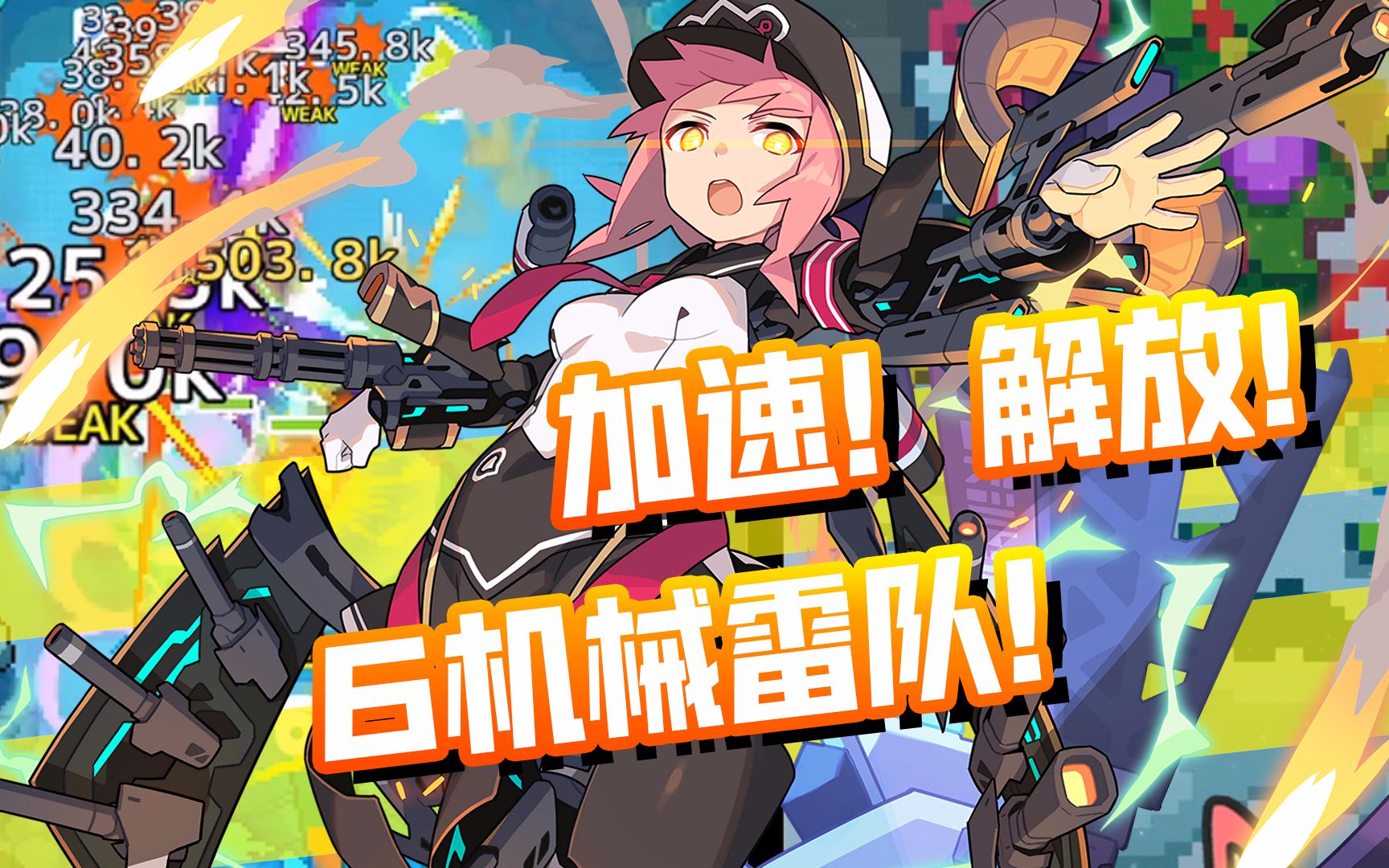 【弹射世界】机械芯片原来这么强?6机械超加速雷技伤队!【黑雪】