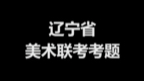 2023各省美术联考考题大赏,湖北考生你们还好吗?哔哩哔哩bilibili