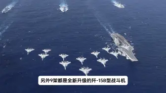 战忽局可以解散了，双航母携带歼-15B亮相，列强竟是我自己