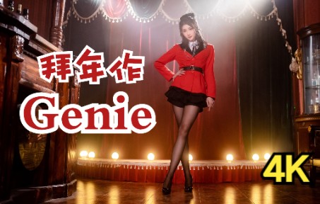 [图]【小暮】Genie 说出你的新年愿望吧