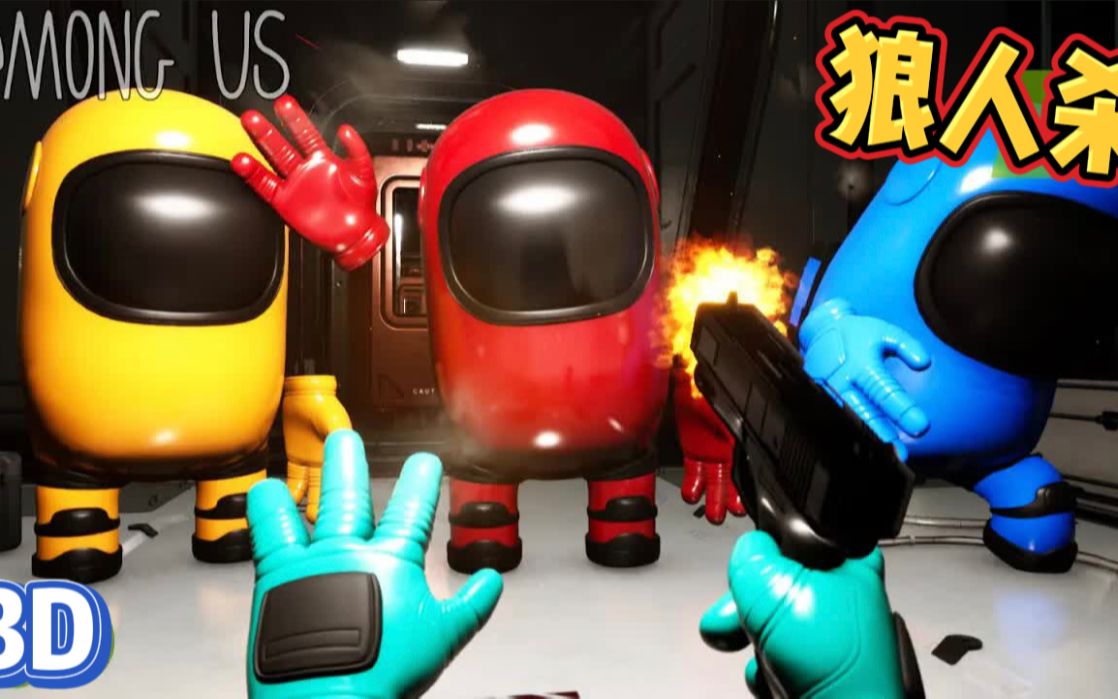 amongus狼人杀3d版:当内鬼遇到精明船员,差点成了背锅侠!