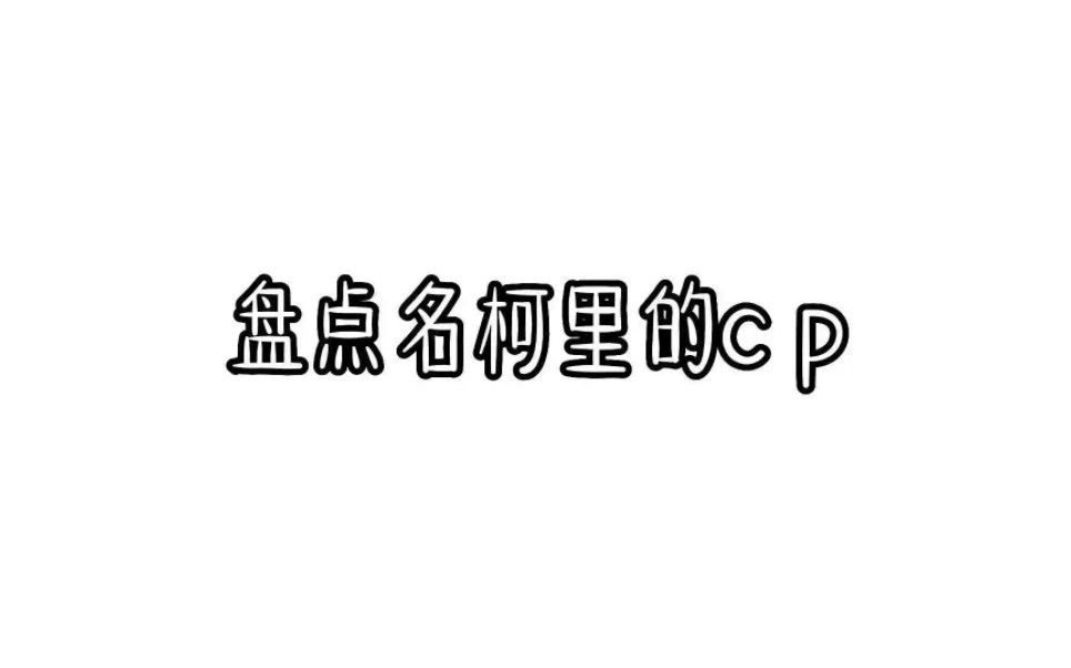 盘点名柯里的cp哔哩哔哩bilibili