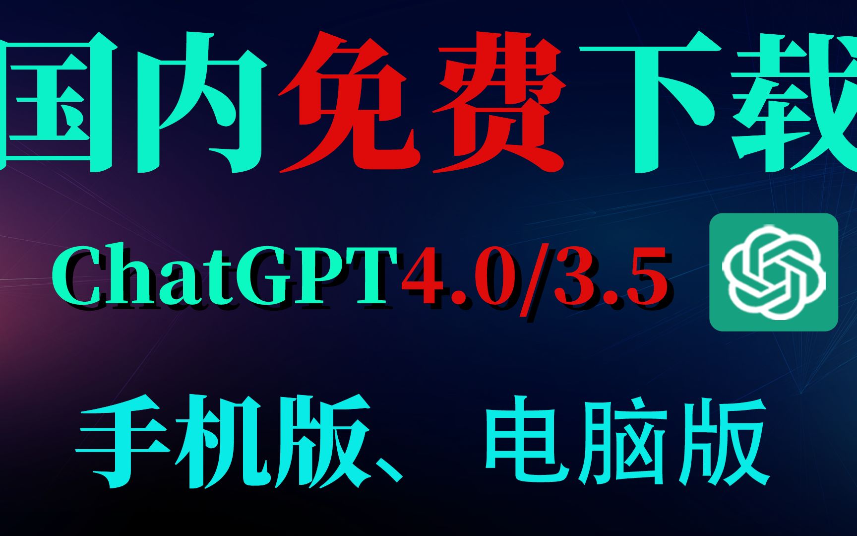 【免费下载】今天教大家如何免费下载使用ChatGPT3.5/4.0语言模型哔哩哔哩bilibili