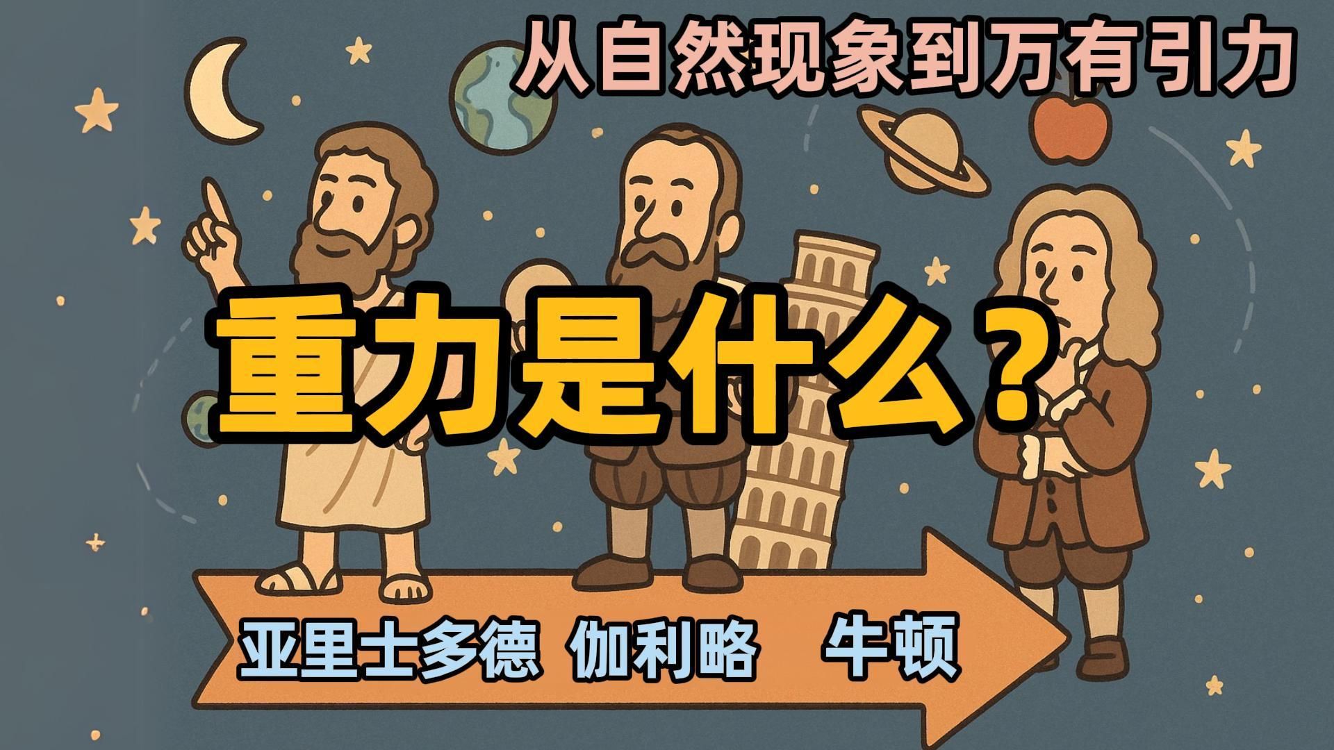 重力到底是什么？从亚里士多德到牛顿，10分钟了解重力的历史｜【慢聊科普】大鹏和桃
