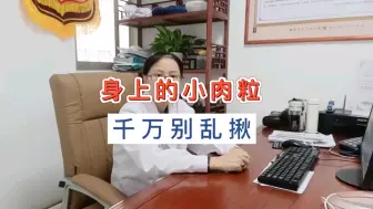 Tải video: 脖子上长了肉粒千万别乱揪