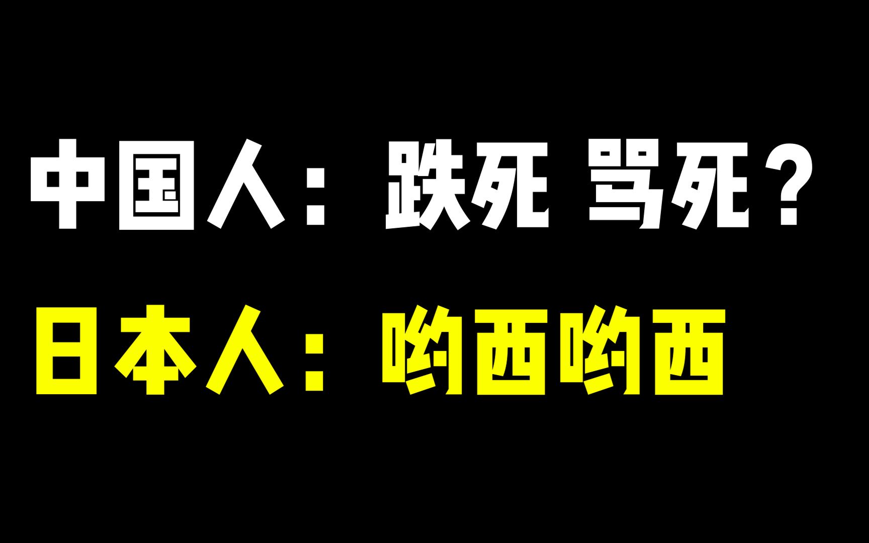 日语里面的“爹死马斯”是个啥意思?哔哩哔哩bilibili