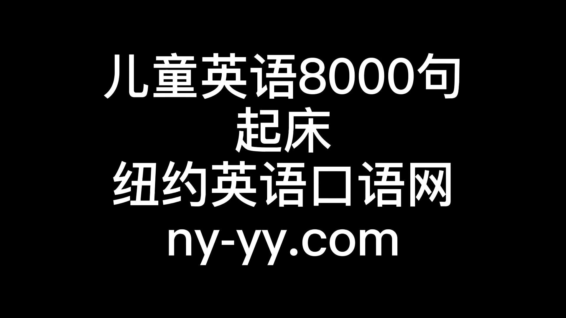 [图]儿童英语8000句起床