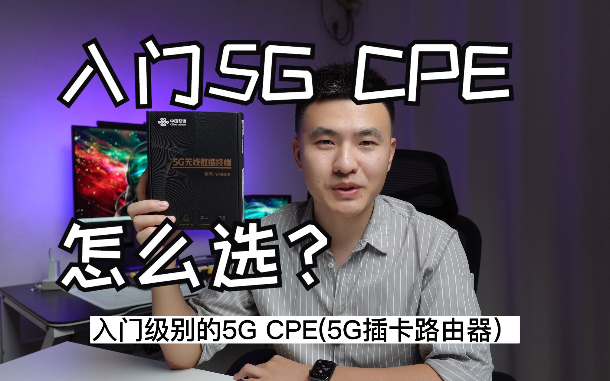 入门5G CPE怎么选?699元的联通VN009开箱测评来啦~哔哩哔哩bilibili