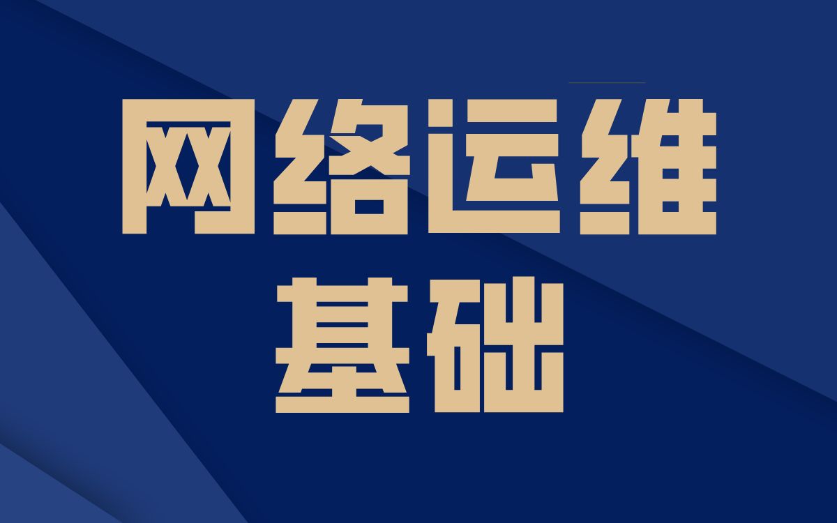 [图]【网络运维基础】0基础入门全套教程（37集）