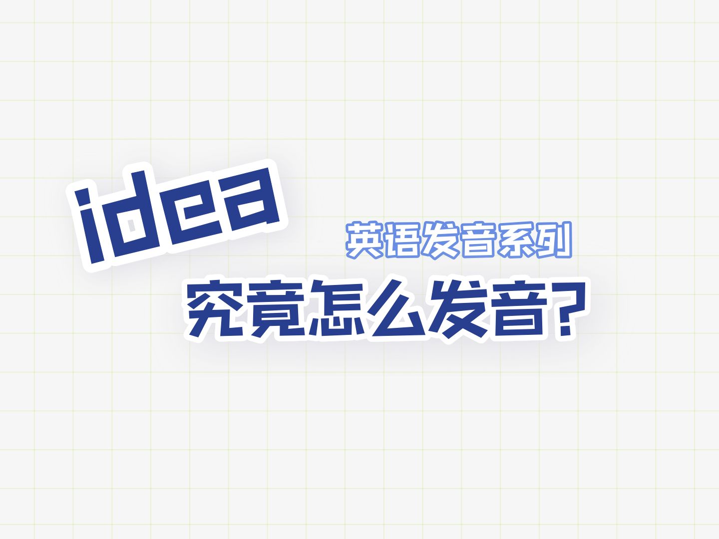 【英语发音专题】idea 究竟怎么读?哔哩哔哩bilibili