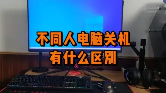 电脑关机的不同段位