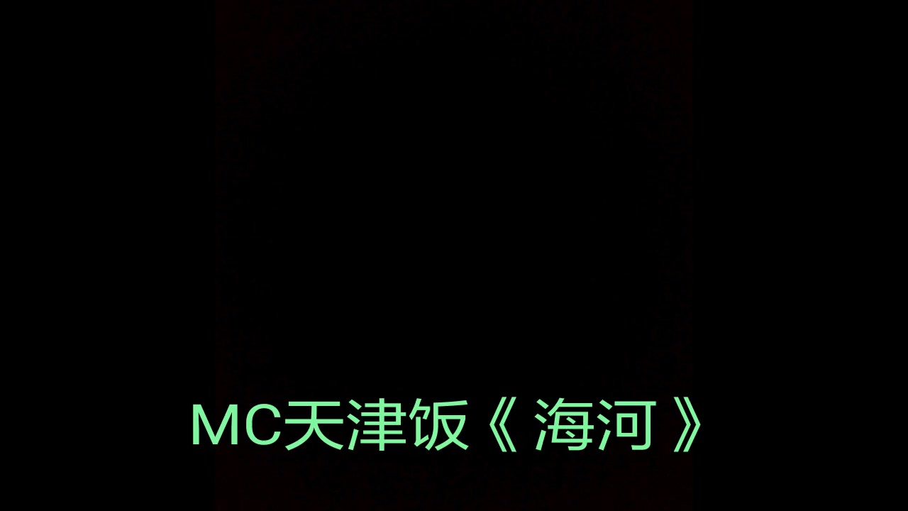 MC天津饭《海河》哔哩哔哩bilibili