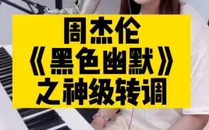 Télécharger la video: 周杰伦《黑色幽默》的神级转调！