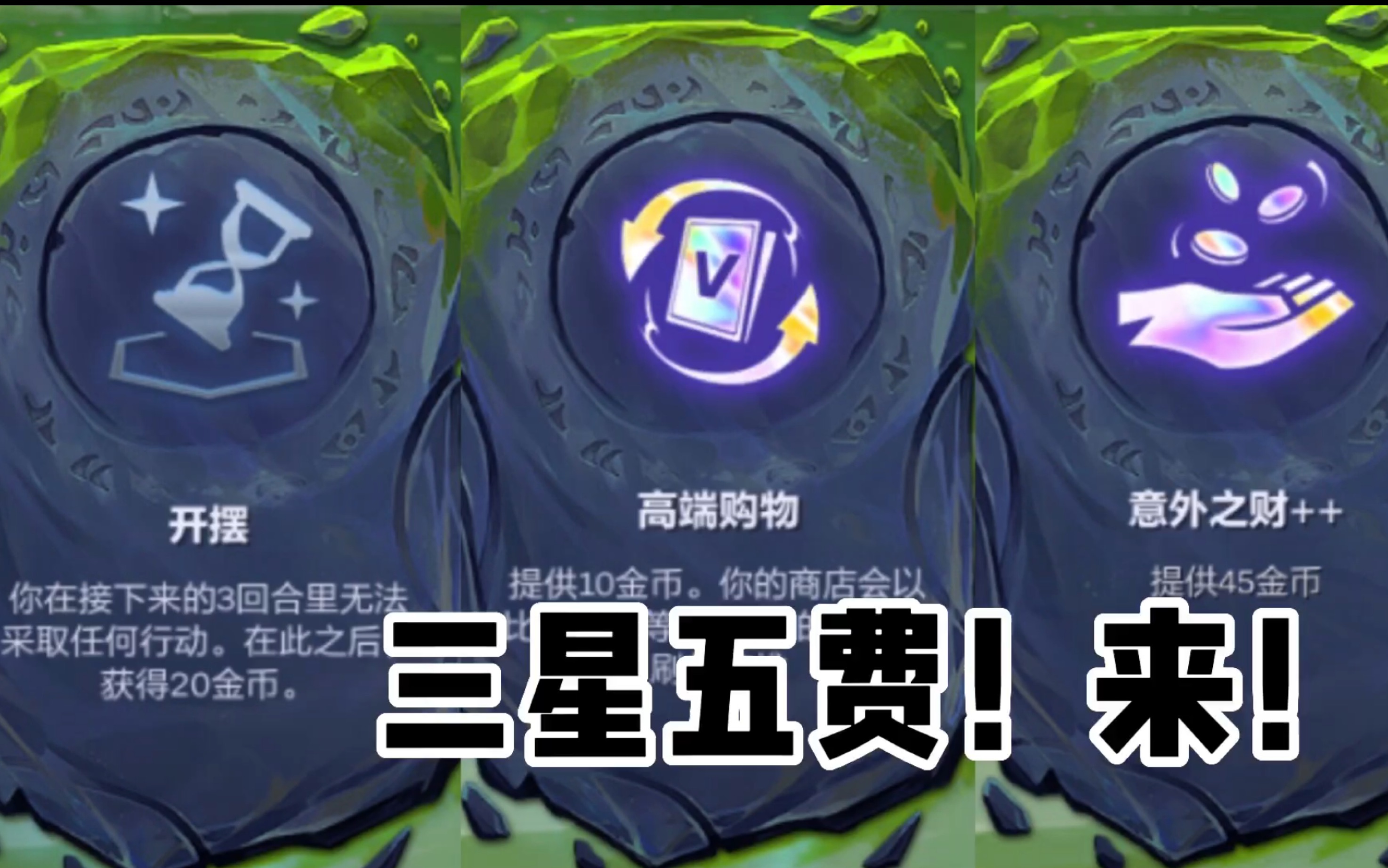 【金铲铲之战】开摆 高端购物 意外之财?懂了,这把玩三星五费!