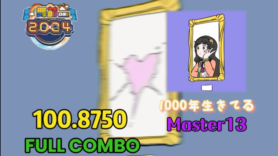 【maimai DX】1000年生きてる (Master13) SSS+哔哩哔哩bilibili